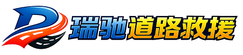 大厂回族自治县瑞驰｜24小时提供拖车救援-附近汽车搭电补胎吊车脱困